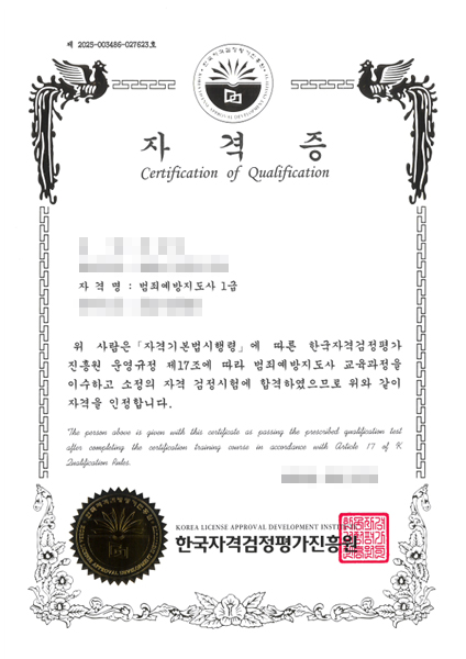 범죄예방지도사 1급