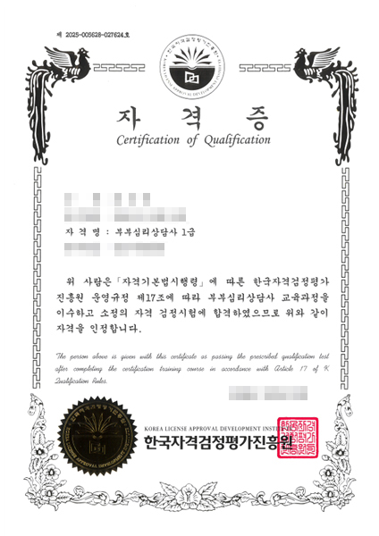 부부심리상담사 1급